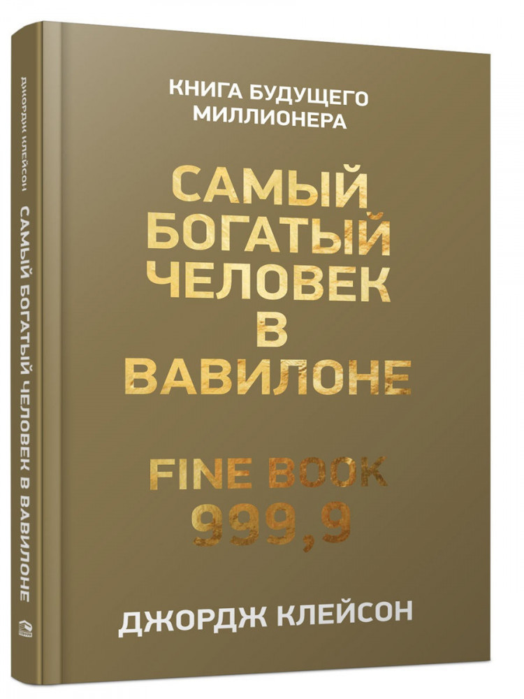 Самый богатый человек в Вавилоне