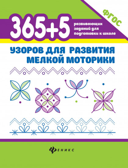 365+5 узоров для развития мелкой моторики. ФГОС