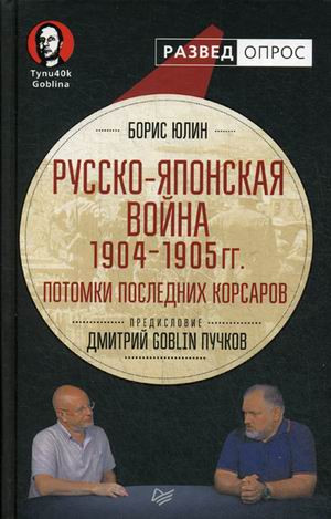 Русско-японская война 1904 - 1905 гг. Потомки последних корсаров