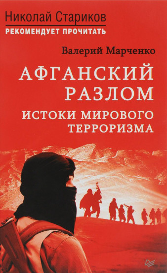 Афганский разлом. Истоки мирового терроризма. С предисловием Николая Старикова