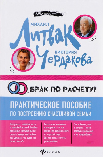 Брак по расчету? Практическое пособие по построению счастливой семьи