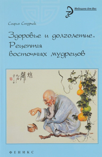 Здоровье и долголетие: рецепты восточных мудрецов. 4-е изд