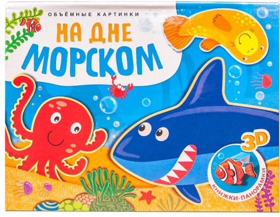 Книжка-панорамка. На дне морском