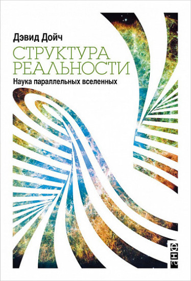 Структура реальности