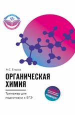 Органическая химия. Тренажер для подготовки к ЕГЭ