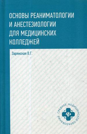 Основы реаниматологии и анестезиологии для медицинских колледжей. Учебное пособие. Гриф МО РФ