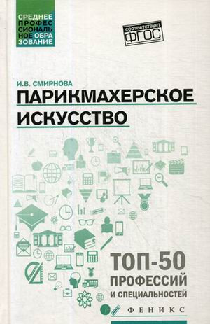 Парикмахерское искусство. Учебное пособие