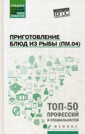 Приготовление блюд из рыбы (ПМ.04). Учебное пособие