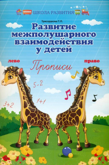 Развитие межполушарного взаимодействия у детей: прописи. 3-е издание