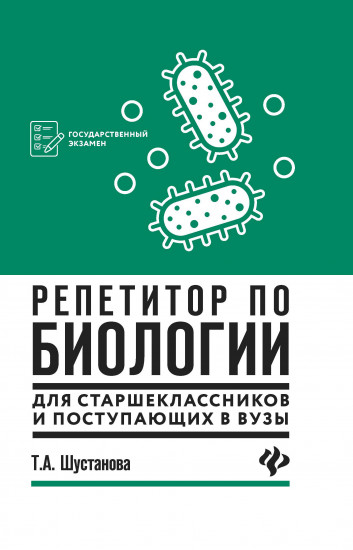 Репетитор по биологии для старшеклассников и поступающих в вузы (4-е издание)
