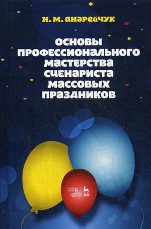Основы профессионального мастерства сценариста массовых праздников. Учебное пособие