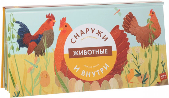 Животные снаружи и внутри