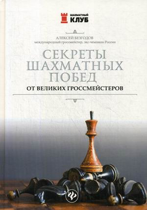 Секреты шахматных побед от великих гроссмейстеров