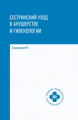 Сестринский уход в акушерстве и гинекологии. Учебное пособие