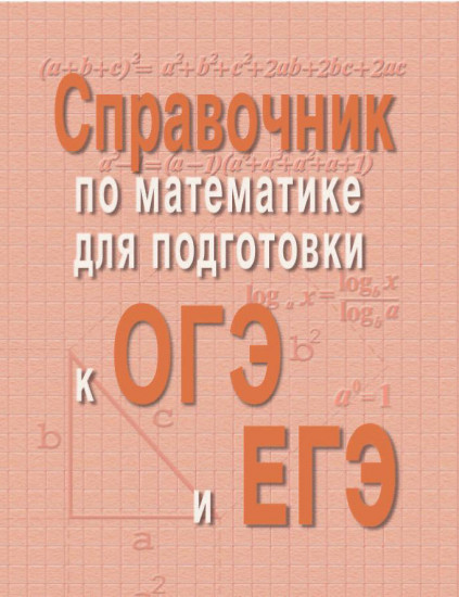 Справочник по математике для подготовки к ОГЭ и ЕГЭ. 3-е издание