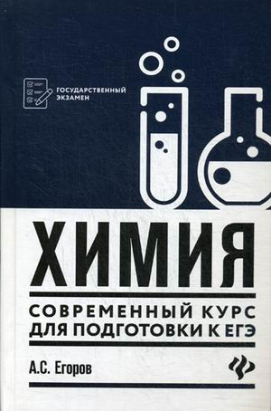 Химия. Современный курс для подготовки к ЕГЭ. Учебное пособие