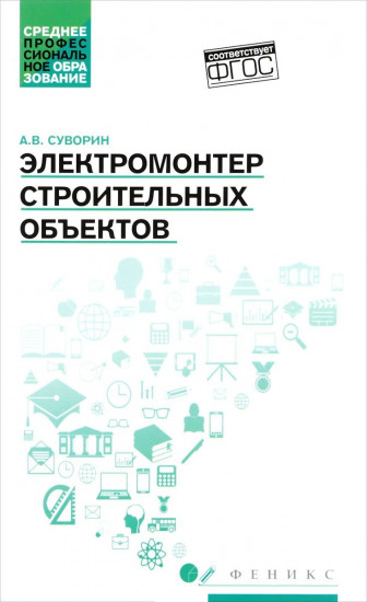 Электромонтер строительных объектов. Учебное пособие. ФГОС