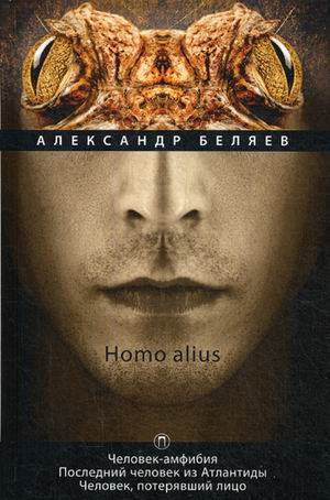 Homo alius. Том 3: Человек-амфибия. Последний человек из Атлантиды. Человек, потерявший лицо