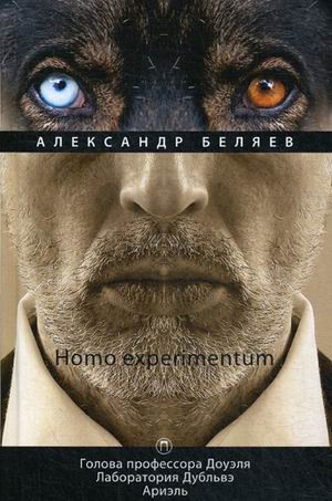 Голова профессора Доуэля. Лаборатория Дубльвэ. Ариэль. Том 1