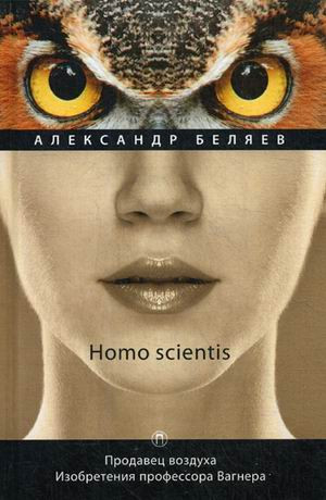 Homo scientis. Продавец воздуха. Изобретения профессора Вагнера. Том 2