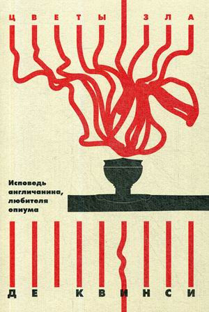 Исповедь англичанина, любителя опиума