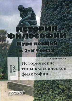 История философии. Курс лекций. В 2-х томах. Том 1: Исторические типы классической философии