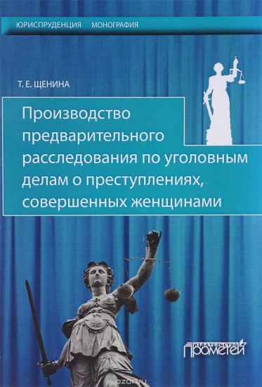 Производство предварительного расследования по уголовным делам о преступлениях, совершенных женщинами
