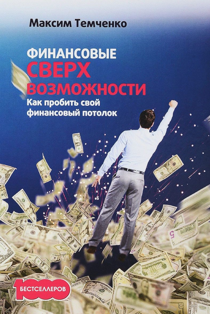 Финансовые сверхвозможности. Как пробить свой финансовый потолок | 1000 бестселлеров