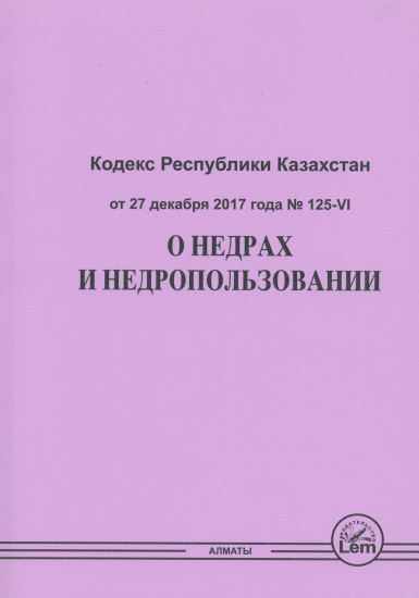 Кодекс РК «О недрах и недропользовании» от 27 декабря 2017 года № 125-VI (А5)