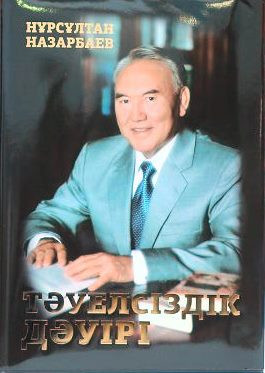 Тәуелсіздік Дәуірі. (Эра Независимости)
