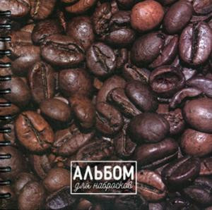 Альбом для набросков «Кофе» (80 листов)