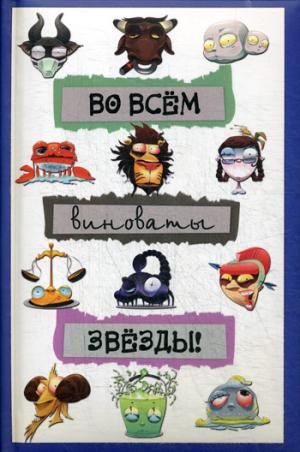 Блокнот «Во всём виноваты звёзды!» А6 (точка, 80 листов)
