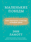Маленькие победы. Как ощущать счастье каждый день