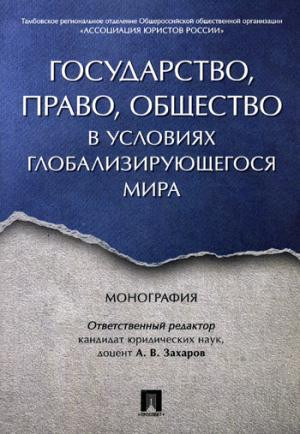 Государство, право, общество в условиях глобализирующегося мира. Монография