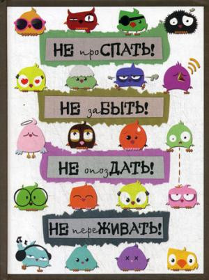 Блокнот «Не проспать!!» А5 (точка, 80 листов)
