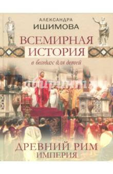 Всемирная история в беседах для детей. Древний Рим. Империя
