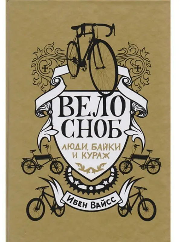 Велосноб. Люди, байки и кураж