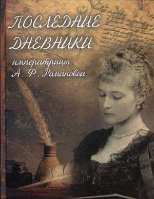 Последние дневники императрицы А. Ф. Романовой. Февраль 1917 г. - 16 июля 1918 г.