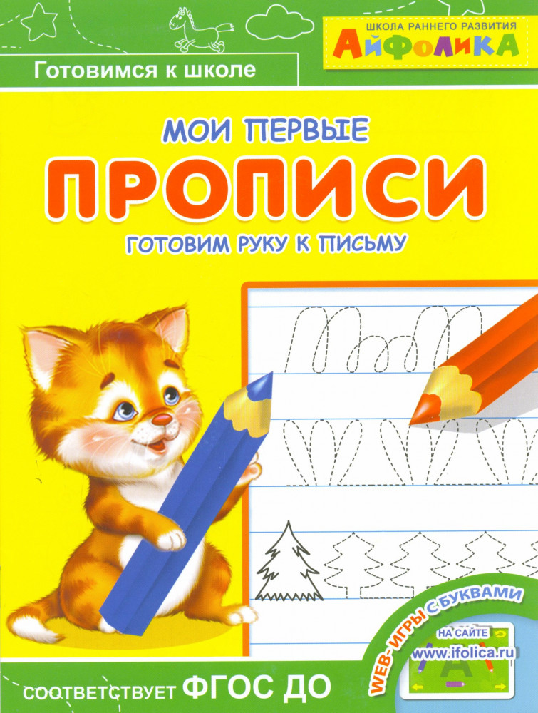 Мои первые прописи. Готовим руку к письму. ФГОС ДО | Играем и учимся