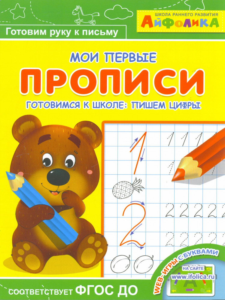 Мои первые прописи. Готовимся к школе: пишем цифры. ФГОС ДО | Играем и учимся