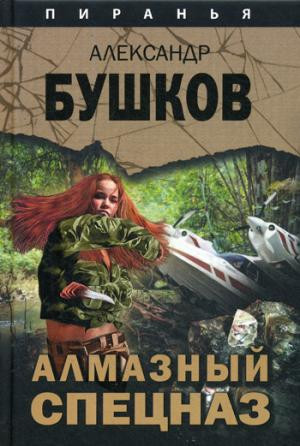 Алмазный спецназ: роман
