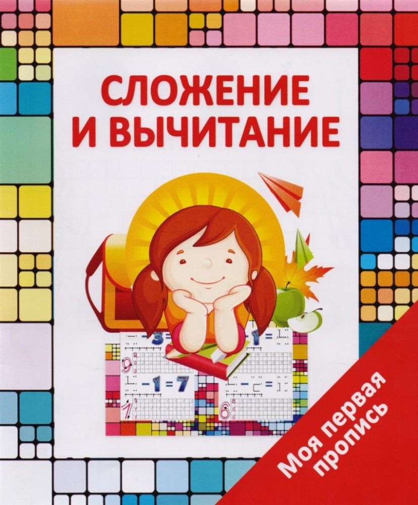 Сложение и вычитание | Моя первая пропись