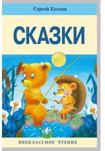 Сказки