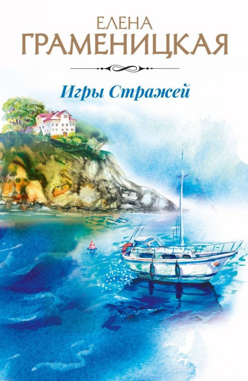 Игры стражей | Авторская серия Елены Граменицкой