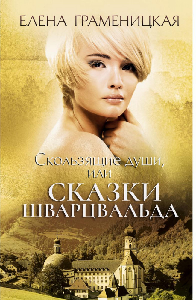 Скользящие души, или сказки Шварцвальда | Авторская серия Елены Граменицкой