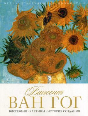 Винсент Ван Гог. Биография, картины, история создания | Великие зарубежные живописцы