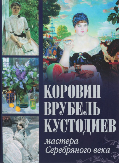 Коровин, Врубель, Кустодиев. Мастера Серебряного века