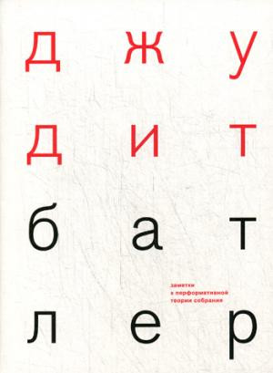 Заметки к перформативной теории собрания
