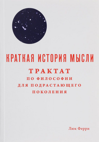 Краткая история мысли. Трактат по философии для подрастающего поколения