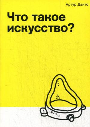 Что такое искусство?